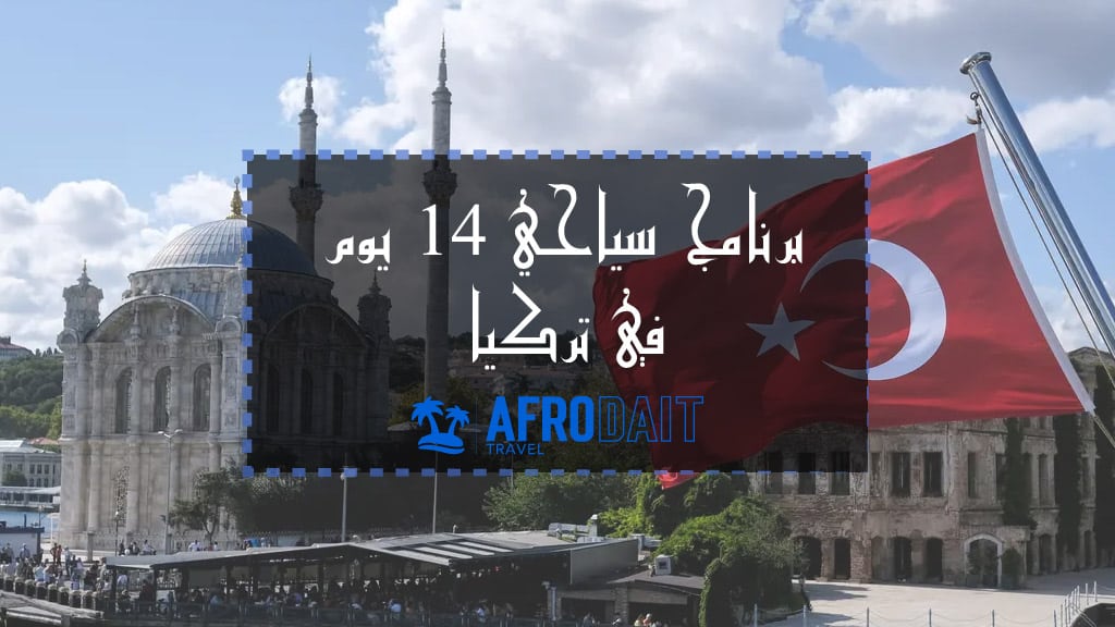 جدول سياحي في تركيا لمدة 14 يوم