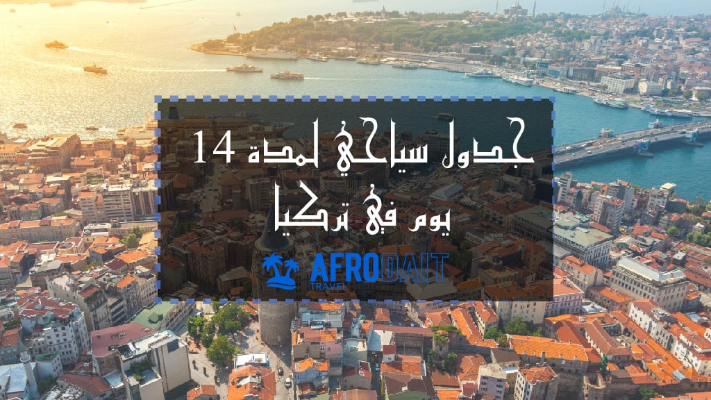 جدول سياحي لمدة 14 يوم في تركيا