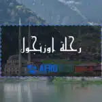 رحلة اوزنجول