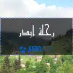 رحلة ايدر