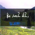 رحلة حيدر نبي