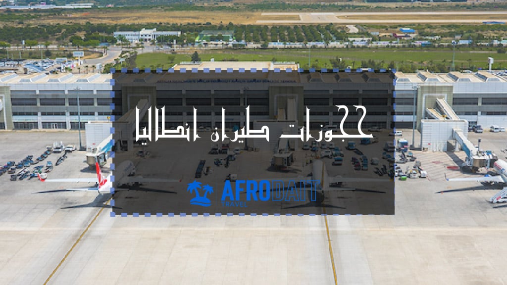 حجوزات طيران انطاليا