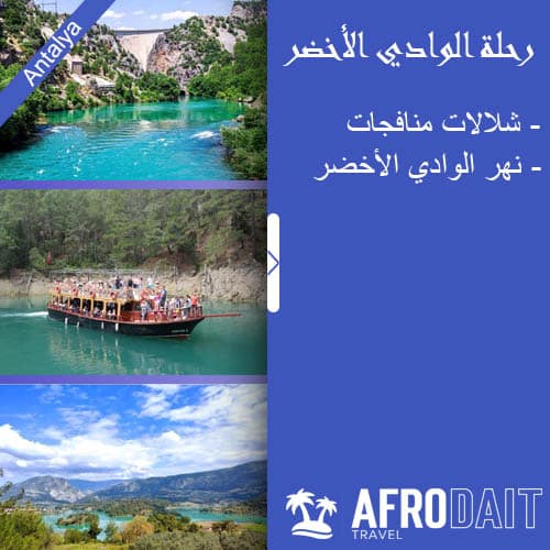رحلة الوادي الأخضر