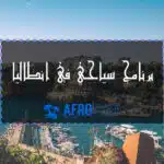 برنامج سياحي في انطاليا