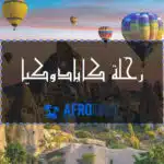 رحلة كابادوكيا