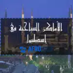 الأماكن السياحية في إسطنبول