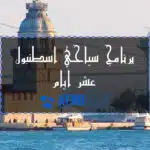 برنامج سياحي اسطنبول 10 ايام