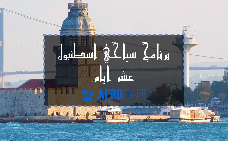 برنامج سياحي اسطنبول 10 ايام