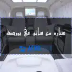 سيارة مع سائق في بورصة