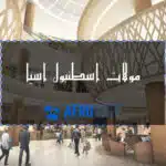 مولات اسطنبول اسيا