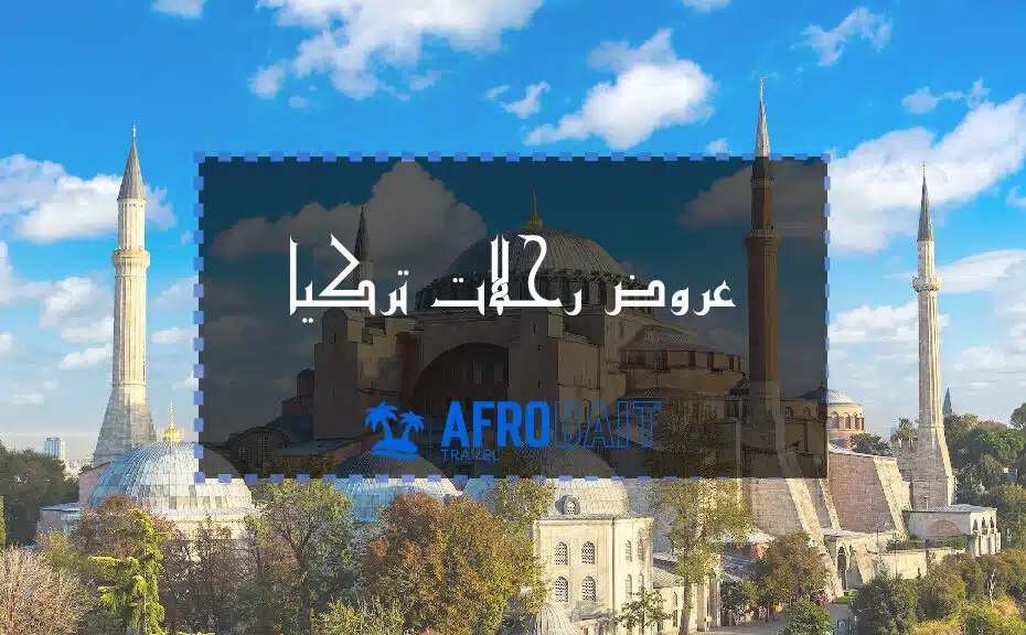 عروض رحلات تركيا