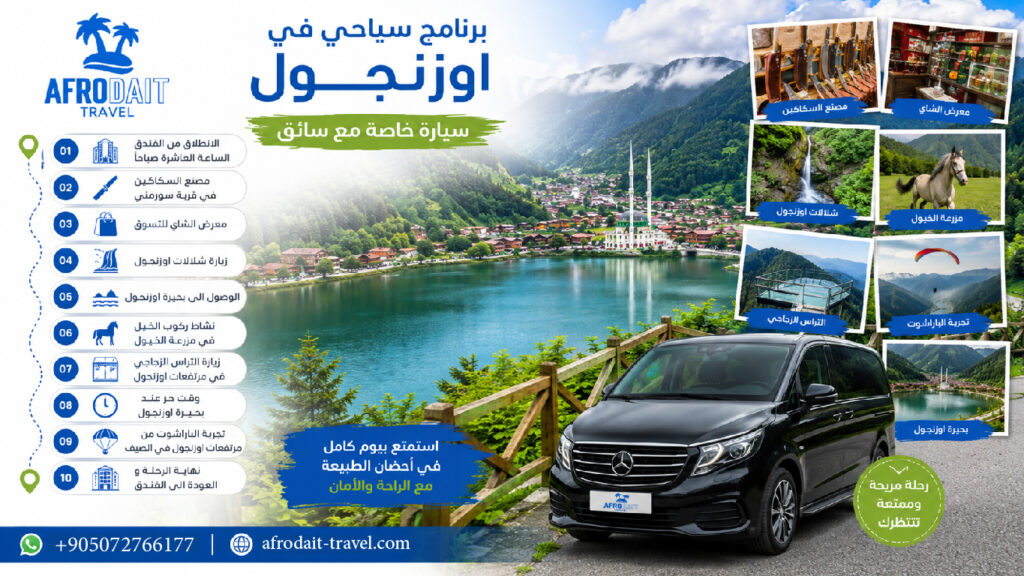 برنامج سياحي في اوزنجول