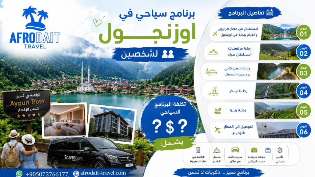 برنامج سياحي في اوزنجول