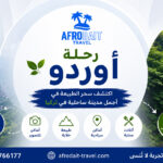 جولة اوردو