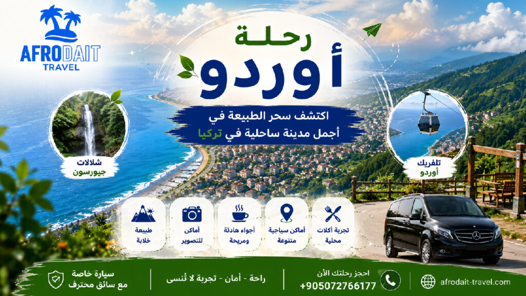 رحلة اوردو