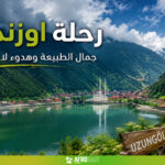 رحلة اوزنجول