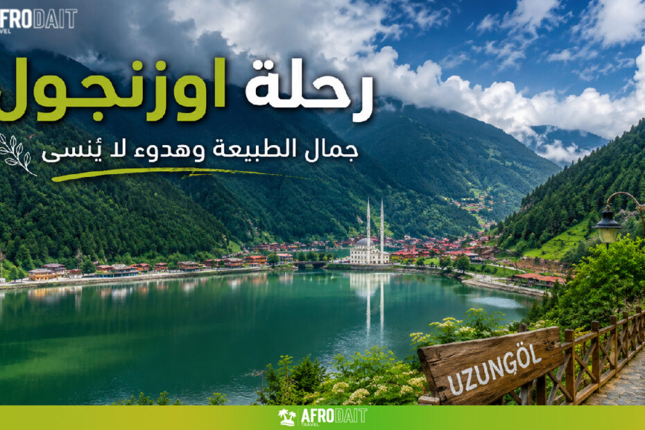 رحلة اوزنجول