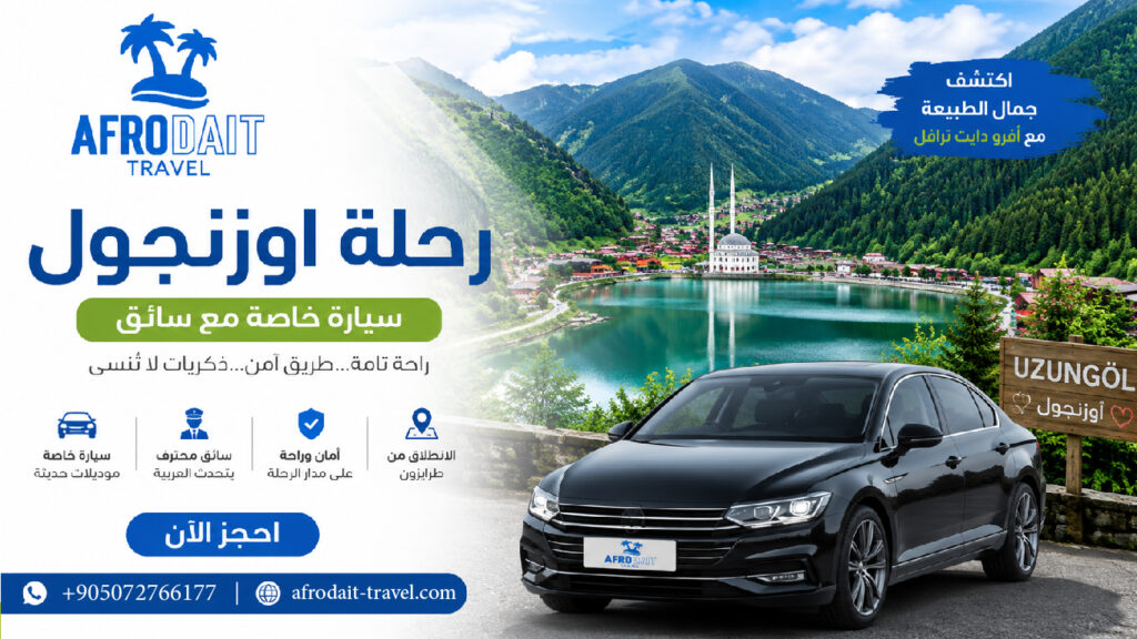 رحلة اوزنجول