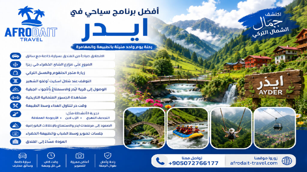 رحلة ايدر