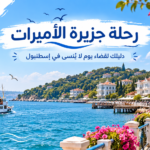رحلة جزيرة الاميرات