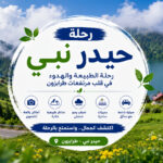 رحلة حيدر نبي