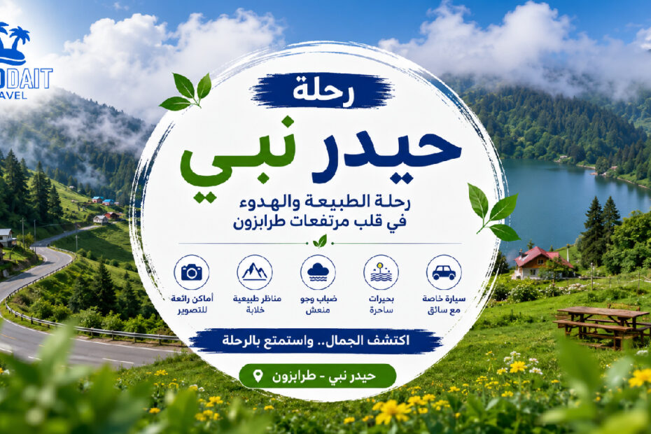رحلة حيدر نبي