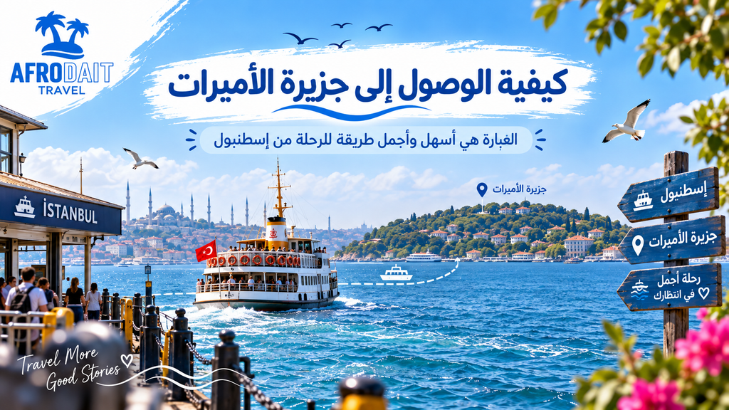 كيفية الوصول الى جزيرة الاميرات