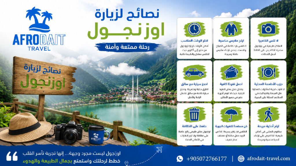 نصائح رحلة اوزنجول