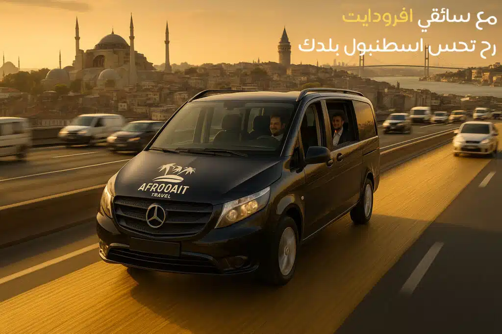 افضل شركة تأجير سيارة مع سائق في اسطنبول