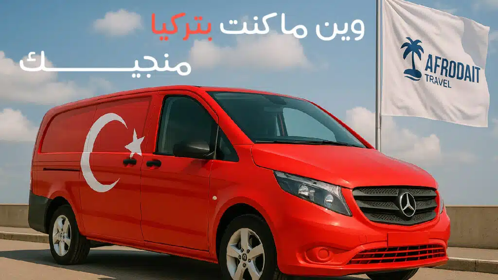 سيارة مع سائق في تركيا